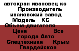 автокран ивановец кс 3577 › Производитель ­ ивановский завод › Модель ­ КС 3577 › Объем двигателя ­ 180 › Цена ­ 500 000 - Все города Авто » Спецтехника   . Крым,Гвардейское